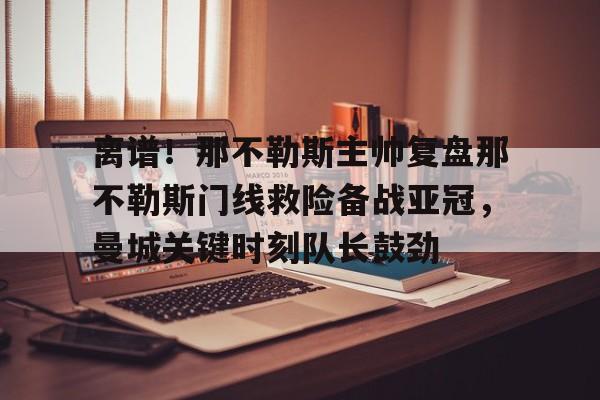九游体育-曼城那不勒斯